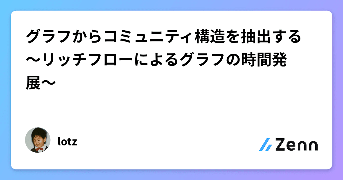 グラフからコミュニティ構造を抽出する 〜リッチフローによるグラフの